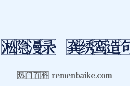 淞隐漫录·龚绣鸾造句是什么意思的图片